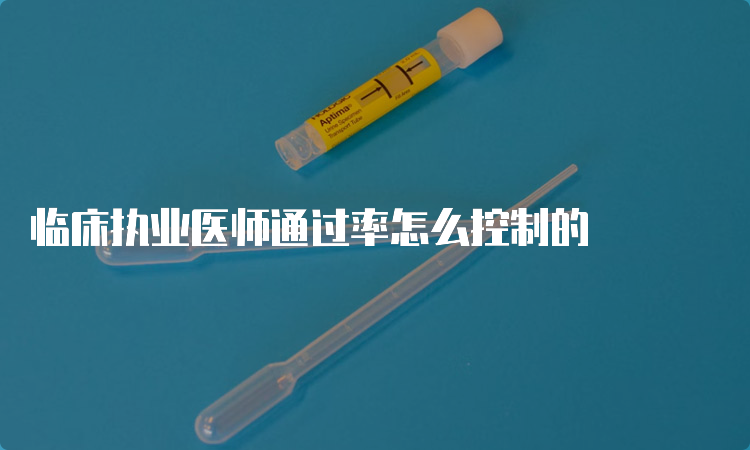 临床执业医师通过率怎么控制的