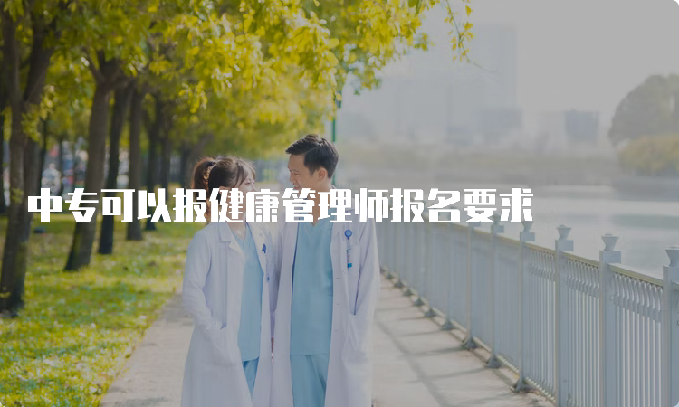 中专可以报健康管理师报名要求