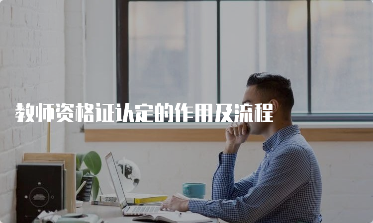 教师资格证认定的作用及流程