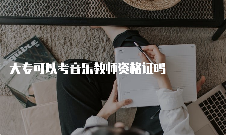 大专可以考音乐教师资格证吗