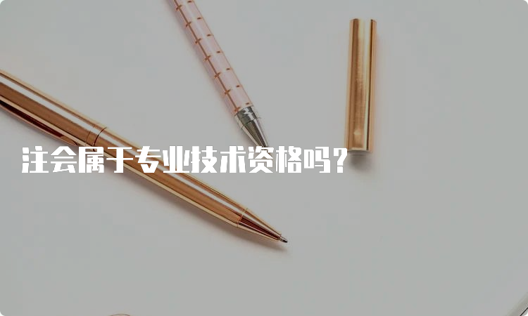 注会属于专业技术资格吗？