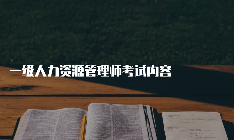 一级人力资源管理师考试内容