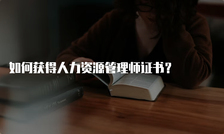 如何获得人力资源管理师证书？