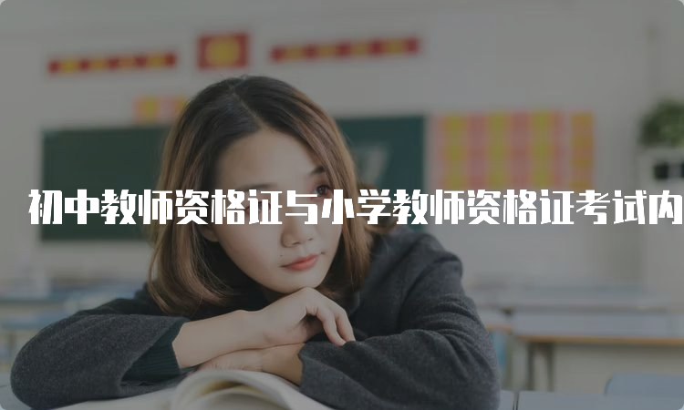 初中教师资格证与小学教师资格证考试内容