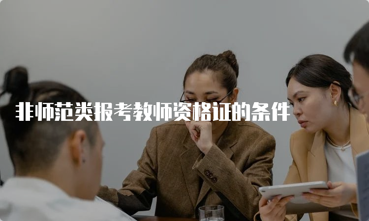 非师范类报考教师资格证的条件