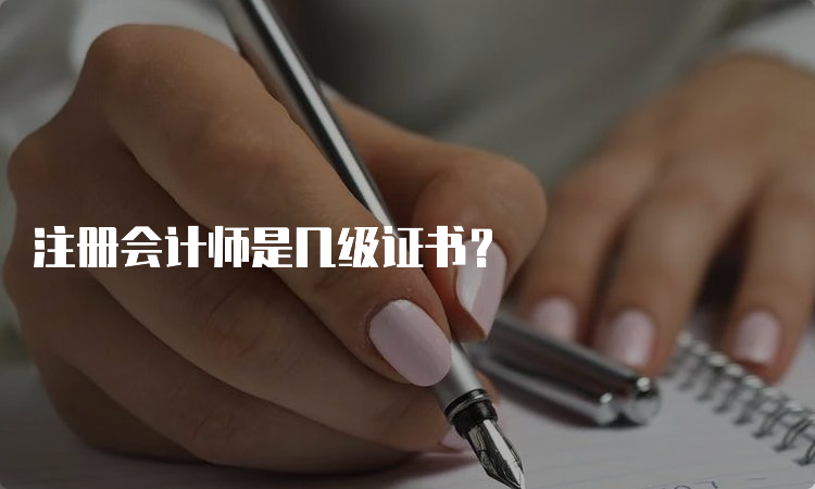 注册会计师是几级证书？