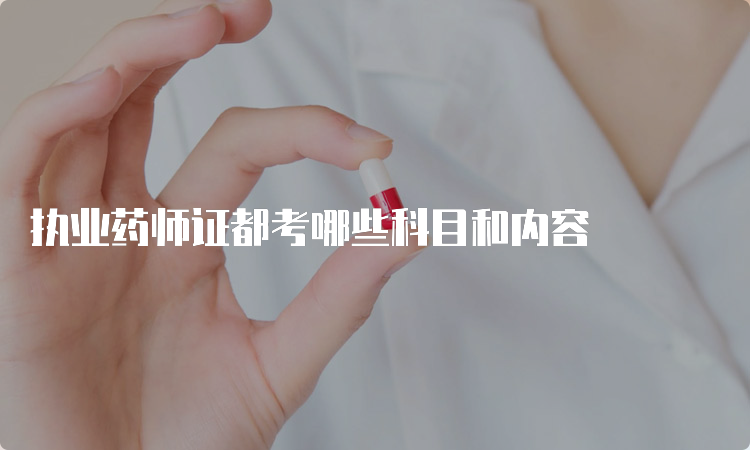 执业药师证都考哪些科目和内容