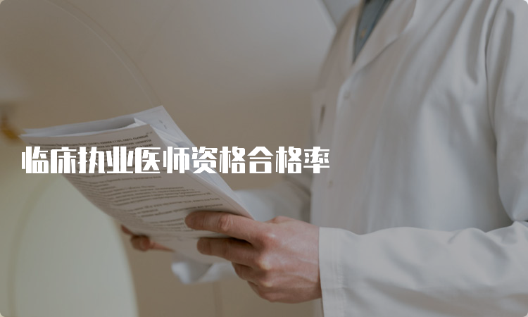 临床执业医师资格合格率