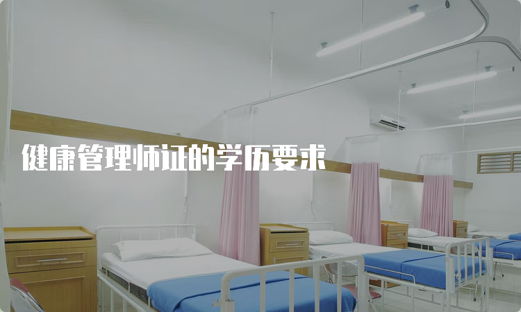 健康管理师证的学历要求