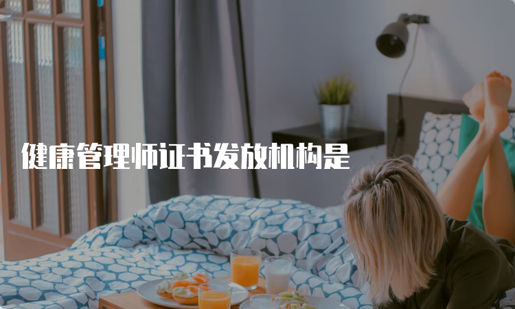 健康管理师证书发放机构是