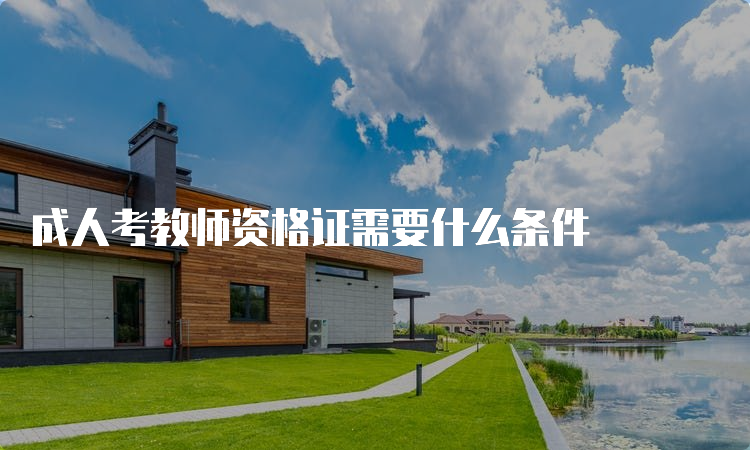 成人考教师资格证需要什么条件