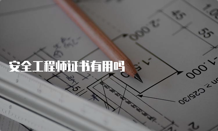 安全工程师证书有用吗