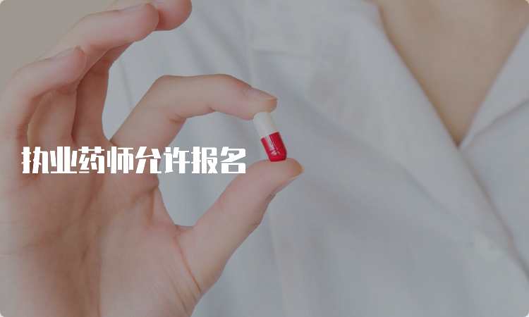 执业药师允许报名