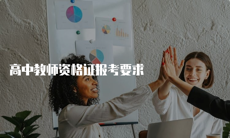 高中教师资格证报考要求