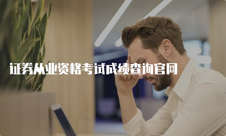 证券从业资格考试成绩查询官网