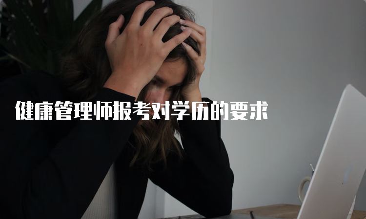 健康管理师报考对学历的要求