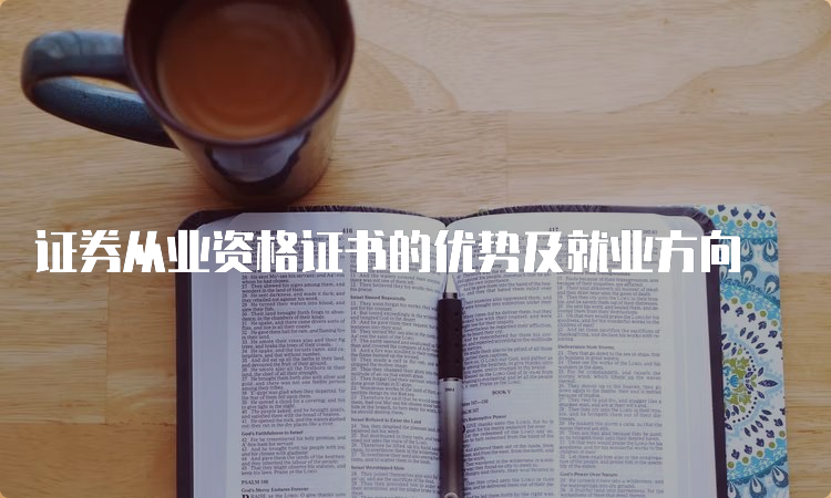 证券从业资格证书的优势及就业方向