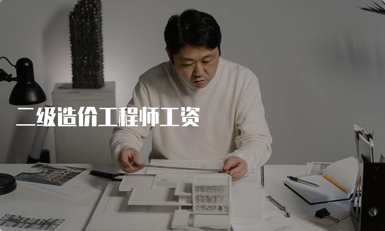 二级造价工程师工资