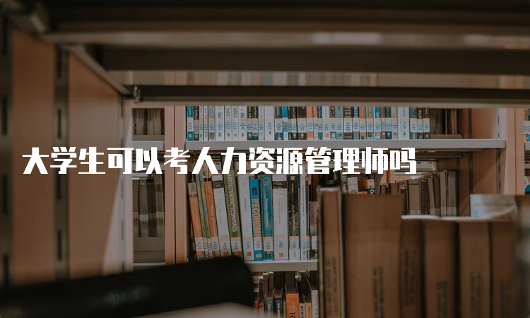 大学生可以考人力资源管理师吗