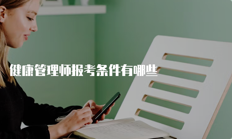 健康管理师报考条件有哪些