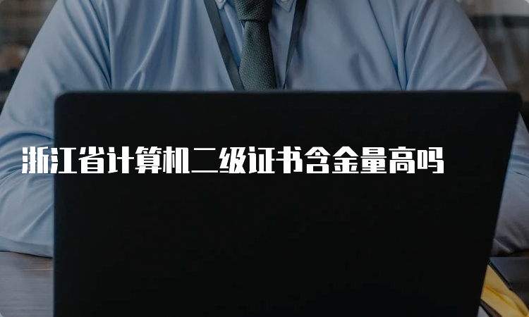 浙江省计算机二级证书含金量高吗