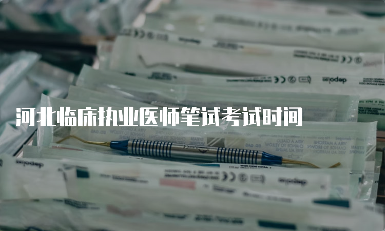 河北临床执业医师笔试考试时间