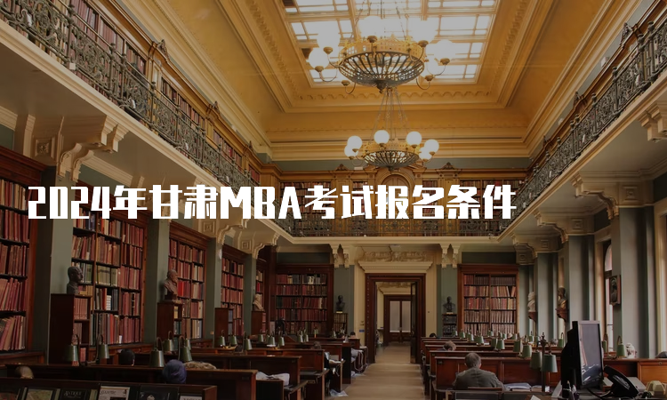 2024年甘肃MBA考试报名条件