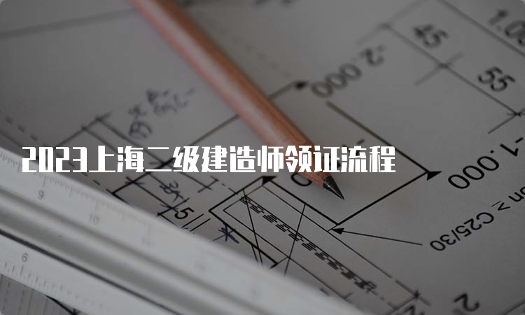 2023上海二级建造师领证流程