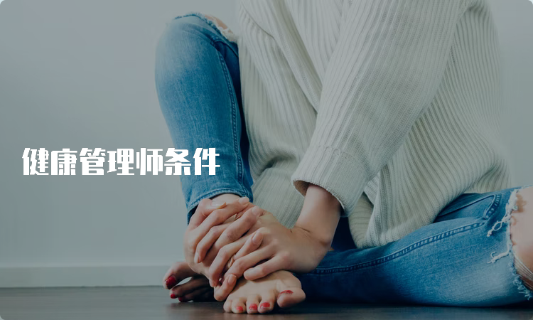 健康管理师条件