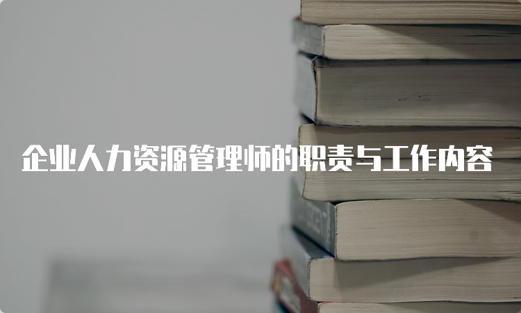 企业人力资源管理师的职责与工作内容