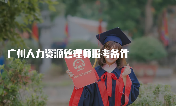 广州人力资源管理师报考条件