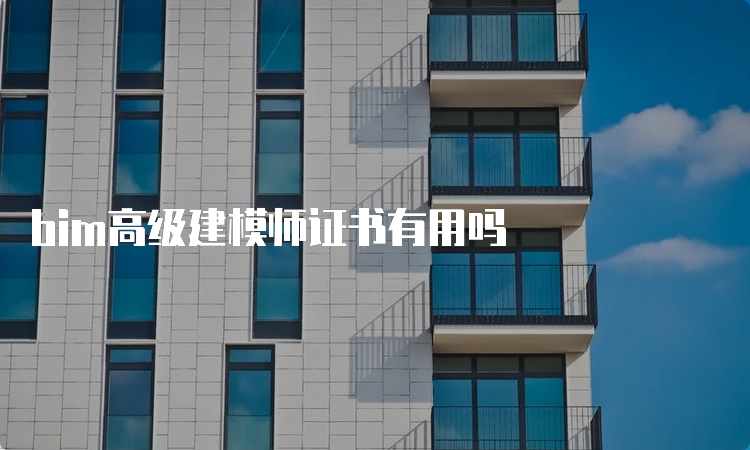 bim高级建模师证书有用吗