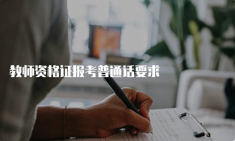 教师资格证报考普通话要求