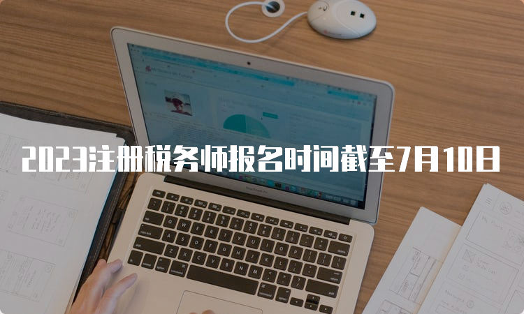 2023注册税务师报名时间截至7月10日