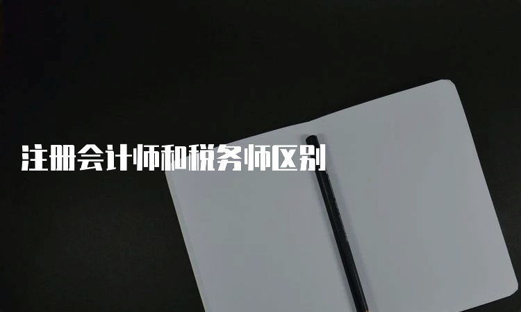 注册会计师和税务师区别