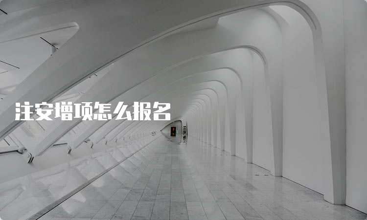 注安增项怎么报名