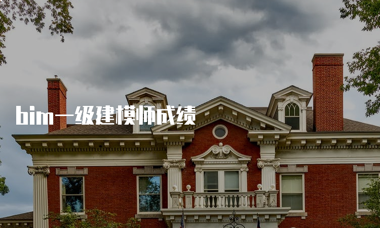 bim一级建模师成绩