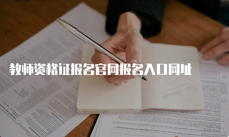 教师资格证报名官网报名入口网址