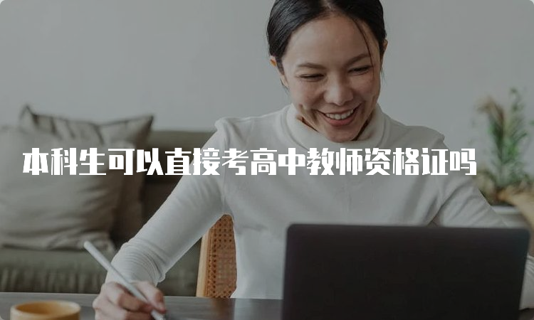 本科生可以直接考高中教师资格证吗