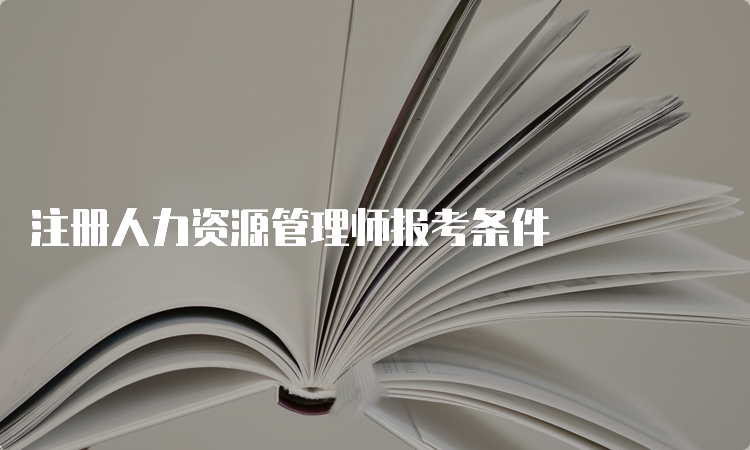 注册人力资源管理师报考条件