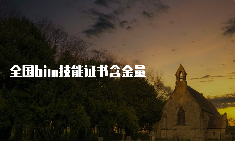 全国bim技能证书含金量