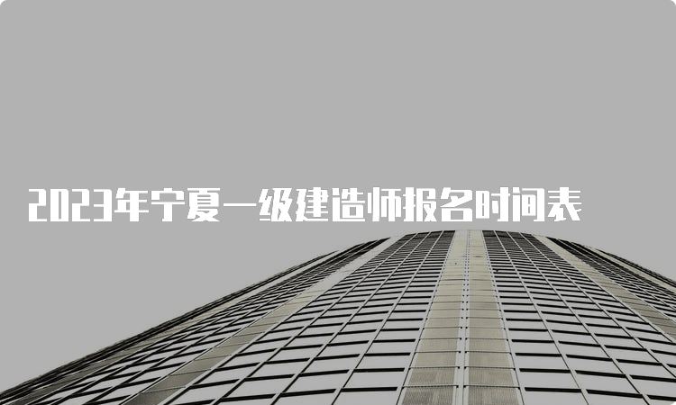 2023年宁夏一级建造师报名时间表