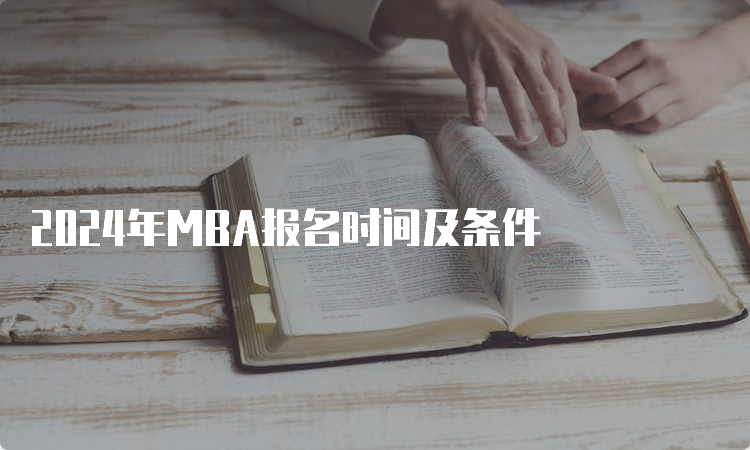 2024年MBA报名时间及条件