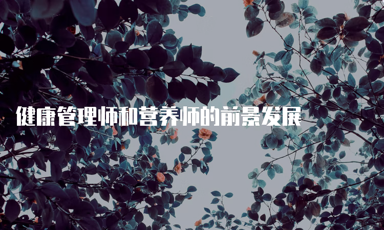 健康管理师和营养师的前景发展