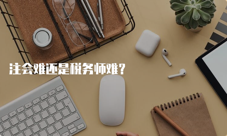 注会难还是税务师难？