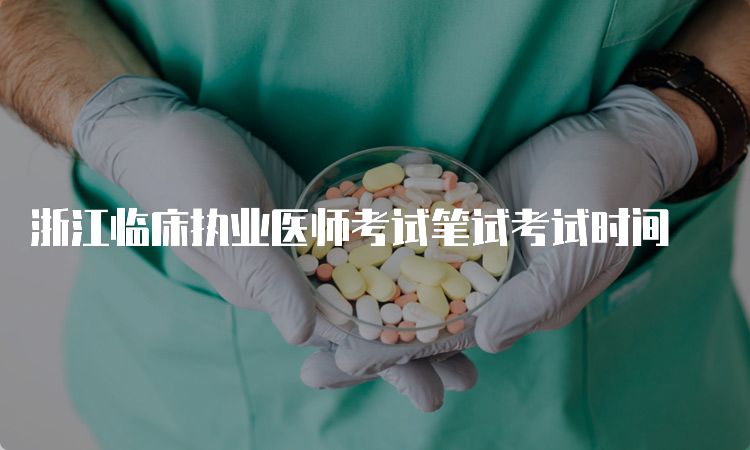 浙江临床执业医师考试笔试考试时间