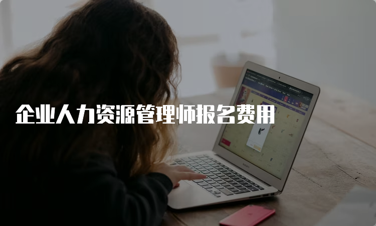 企业人力资源管理师报名费用