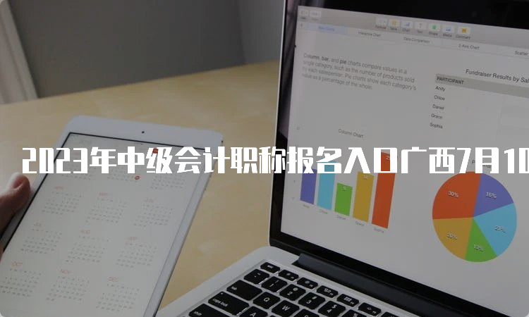 2023年中级会计职称报名入口广西7月10日关闭，逾期不设补报名