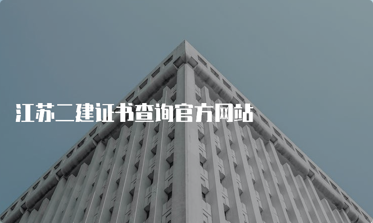 江苏二建证书查询官方网站