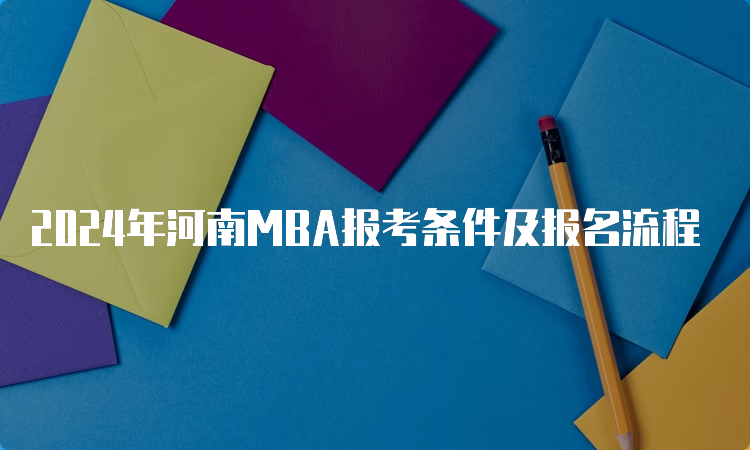 2024年河南MBA报考条件及报名流程